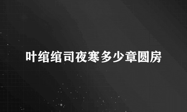 叶绾绾司夜寒多少章圆房