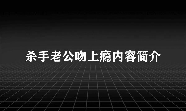 杀手老公吻上瘾内容简介