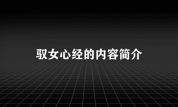 驭女心经的内容简介