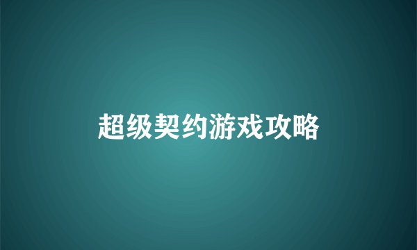 超级契约游戏攻略