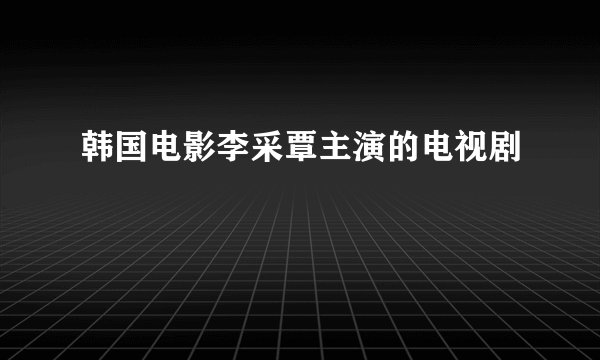 韩国电影李采覃主演的电视剧