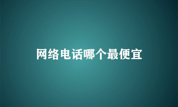 网络电话哪个最便宜