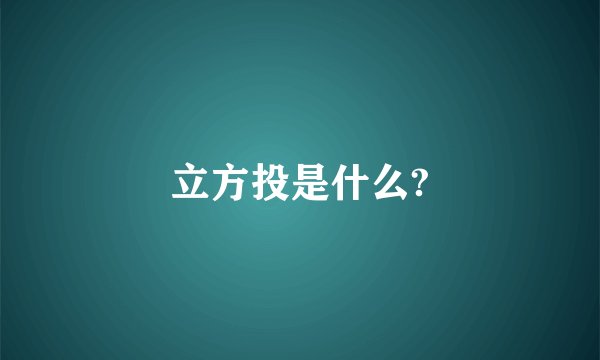 立方投是什么?