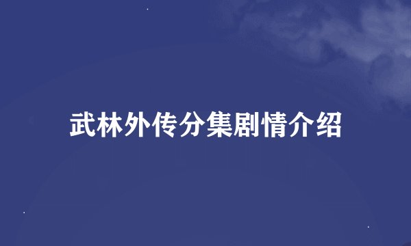 武林外传分集剧情介绍