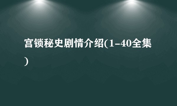 宫锁秘史剧情介绍(1-40全集)