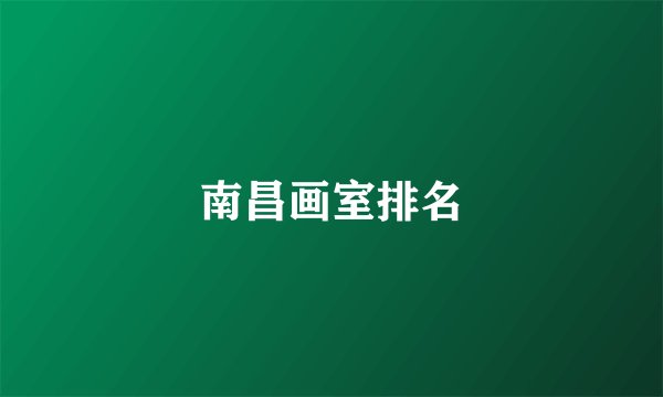南昌画室排名