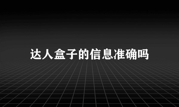 达人盒子的信息准确吗