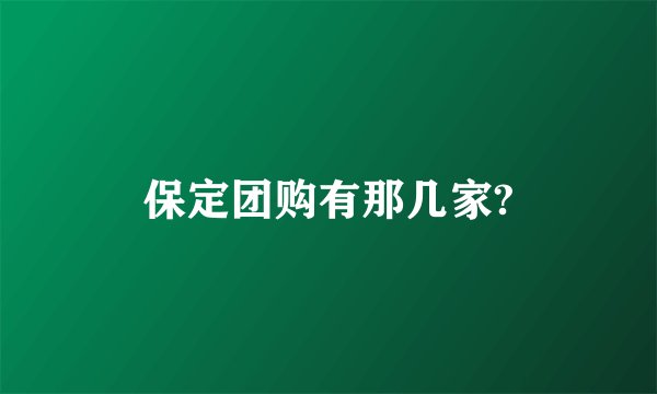 保定团购有那几家?