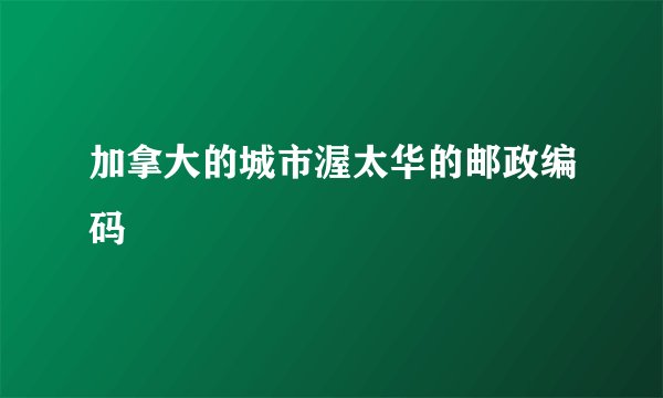 加拿大的城市渥太华的邮政编码