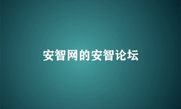 安智网的安智论坛
