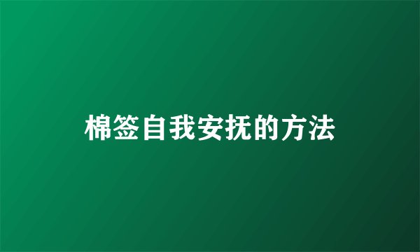 棉签自我安抚的方法