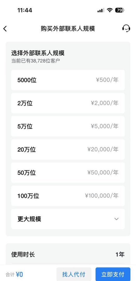 微信开启收费!按联系人数量计算~
