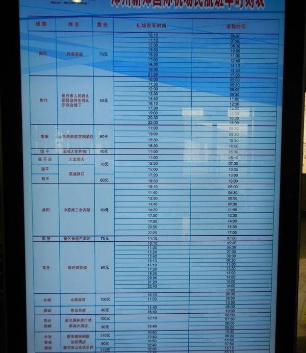 新郑机场大巴时刻表