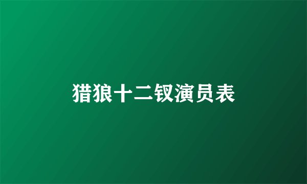 猎狼十二钗演员表