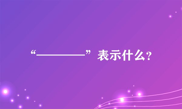 “————”表示什么？