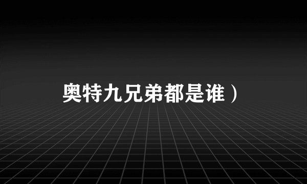 奥特九兄弟都是谁）