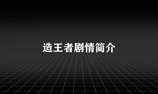 造王者剧情简介