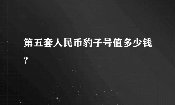 第五套人民币豹子号值多少钱?