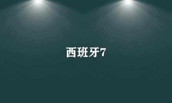 西班牙7