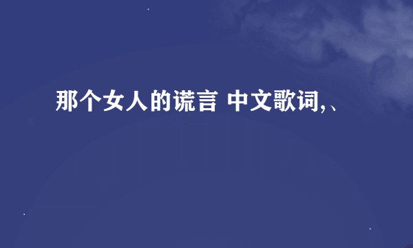 那个女人的谎言 中文歌词,、