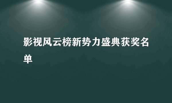 影视风云榜新势力盛典获奖名单