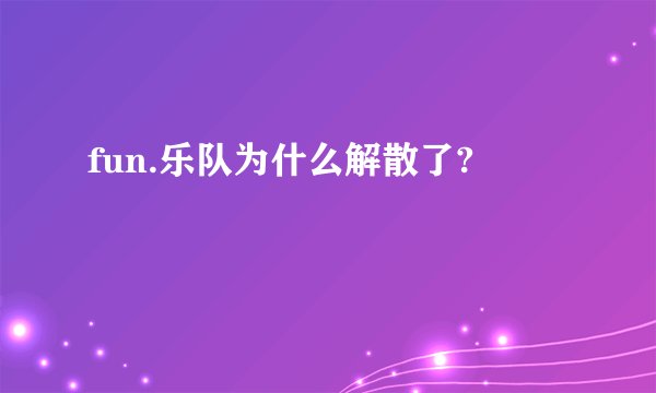 fun.乐队为什么解散了?