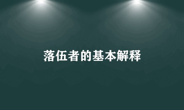 落伍者的基本解释
