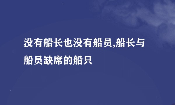 没有船长也没有船员,船长与船员缺席的船只