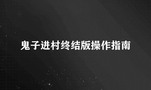 鬼子进村终结版操作指南