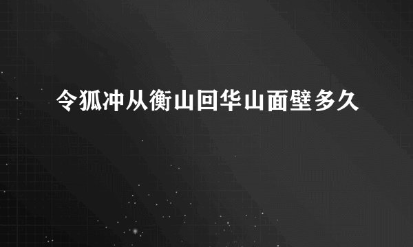 令狐冲从衡山回华山面壁多久