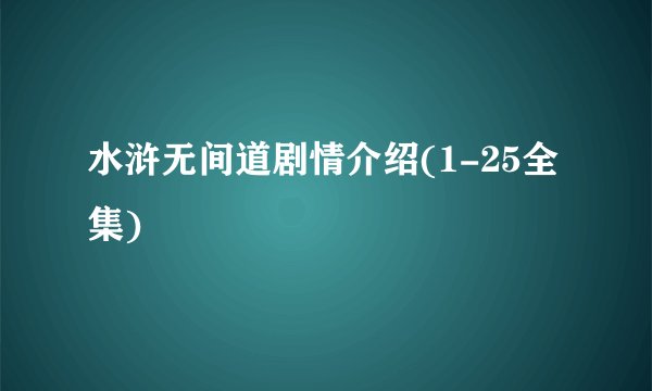 水浒无间道剧情介绍(1-25全集)