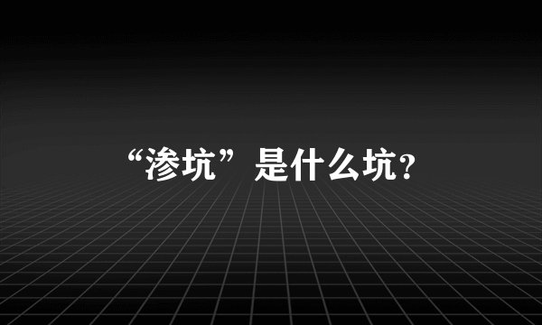 “渗坑”是什么坑？