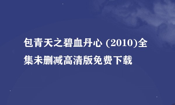 包青天之碧血丹心 (2010)全集未删减高清版免费下载
