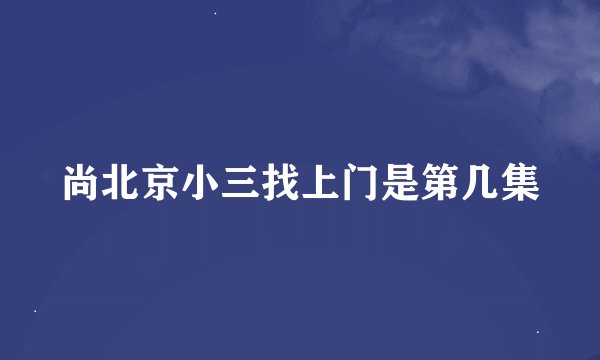 尚北京小三找上门是第几集