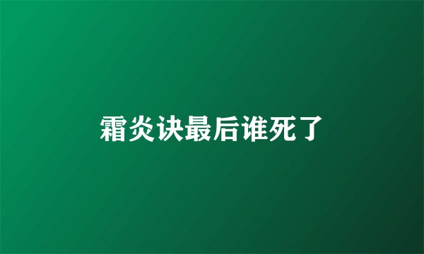 霜炎诀最后谁死了