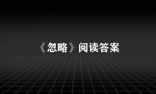 《忽略》阅读答案