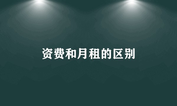 资费和月租的区别