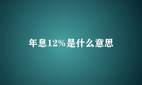 年息12%是什么意思