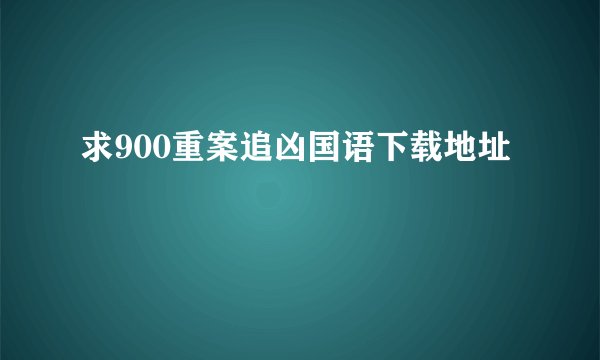 求900重案追凶国语下载地址