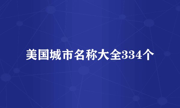 美国城市名称大全334个