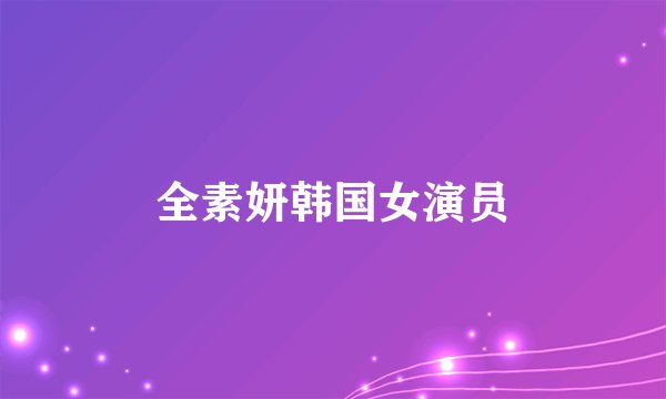 全素妍韩国女演员