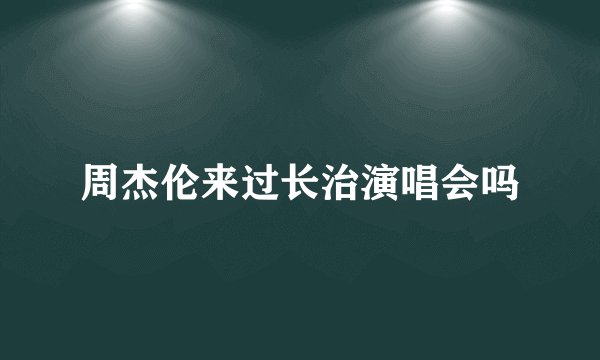 周杰伦来过长治演唱会吗