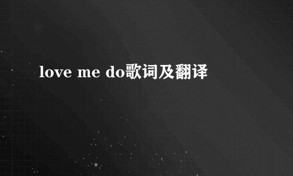 love me do歌词及翻译