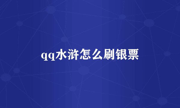 qq水浒怎么刷银票