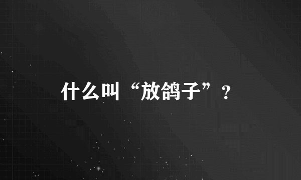什么叫“放鸽子”？