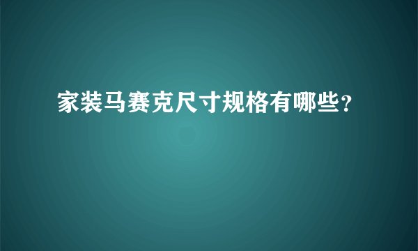 家装马赛克尺寸规格有哪些？