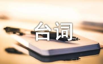 亲密敌人经典台词
