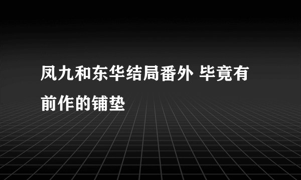 凤九和东华结局番外 毕竟有前作的铺垫