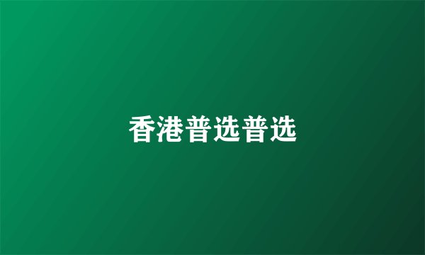 香港普选普选