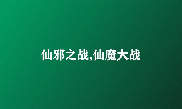 仙邪之战,仙魔大战